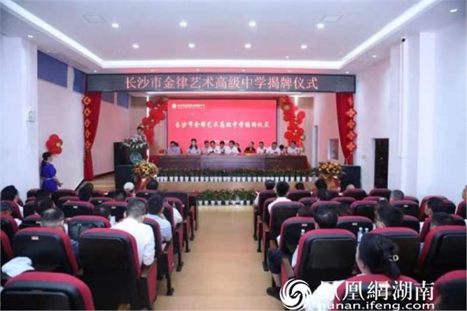 金律艺术高中挂牌 系湖南省首个民办艺术高中