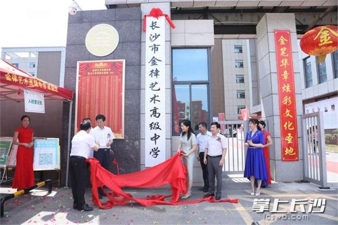 长沙市金律艺术高级中学揭牌成立 为湖南首个民办艺术高中