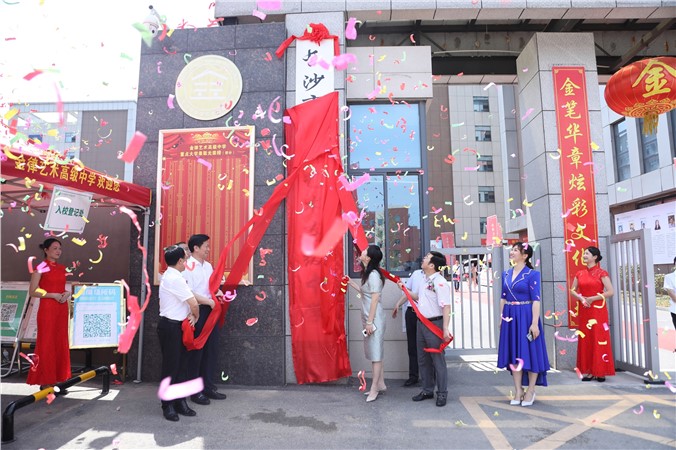湖南首所民办艺术高中挂牌，文化艺术双轮驱动