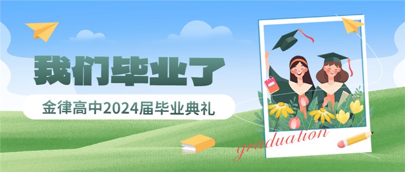 星辉满载 乘风远航 | 长沙市金律艺术高级中学2024届高三毕业典礼