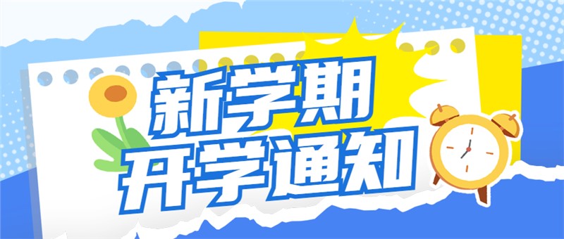 长沙市金律艺术高级中学2024年秋季开学通知