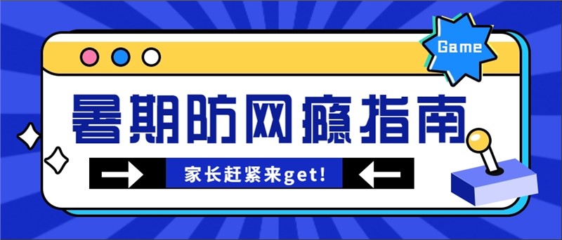 暑假避免孩子染上网瘾，家长一定要了解这些→