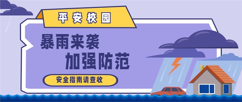 暴雨来袭 安全防范 | 长沙市金律艺术高级中学防汛避险告家长书