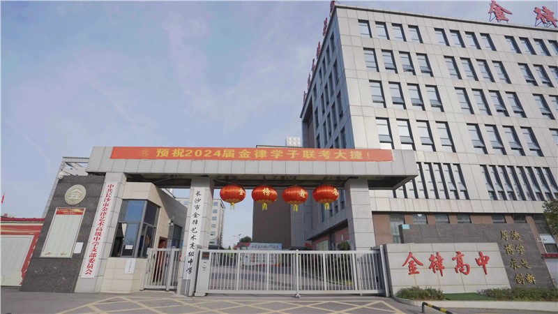长沙金律高级中学智慧校园采购项目中标公告